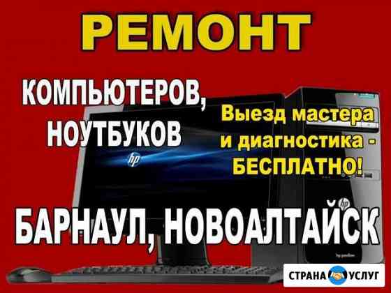 Ремонт компьютеров,ноутбуков Барнаул