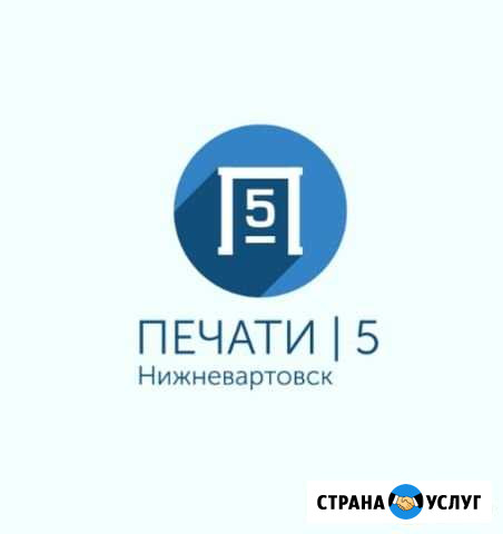 Онлайн изготовление печатей и штампов Нижневартовск - изображение 1