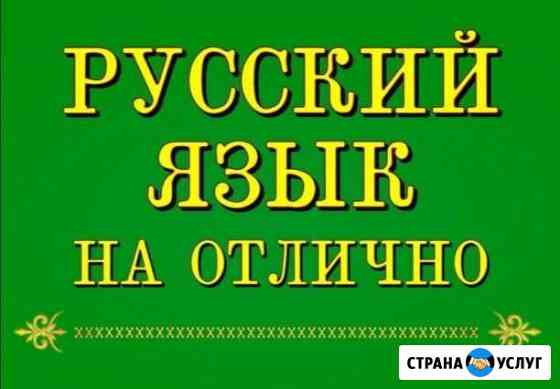 Репетитор по русскому языку. Скайп, вайбер Тюмень