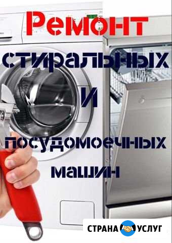 Ремонт стиральных и посудомоечных машин Воронеж - изображение 1