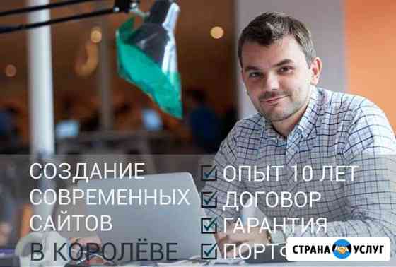 Создание сайта в Королёве с гарантией. Компания Королев