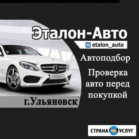 Проверка автомобиля перед покупкой. Автоподбор. Вы Ульяновск