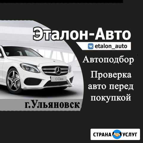 Проверка автомобиля перед покупкой. Автоподбор. Вы Ульяновск - изображение 1