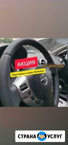 Перетяжка руля ручек кпп дверных картсалона Воронеж - изображение 1