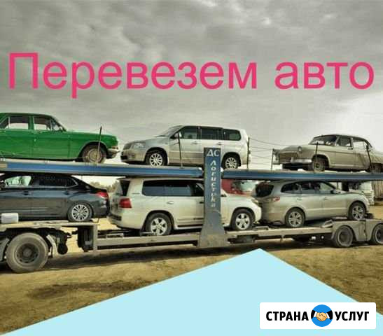 Автовоз (Доставка авто по РФ) Махачкала - изображение 1