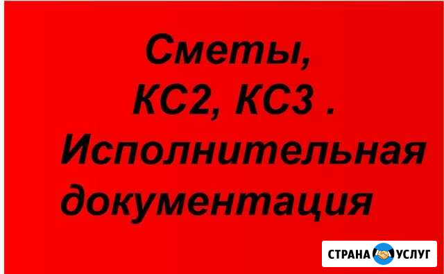 Сметы, составление смет, сметы. Опыт 17 лет Симферополь - изображение 1