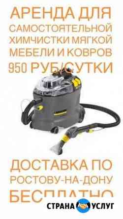 Оборудование Karcher аренда Ростов-на-Дону