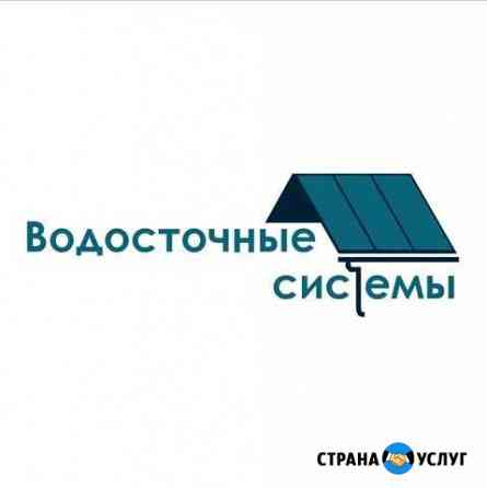 Водосточная система, водосток Стерлитамак