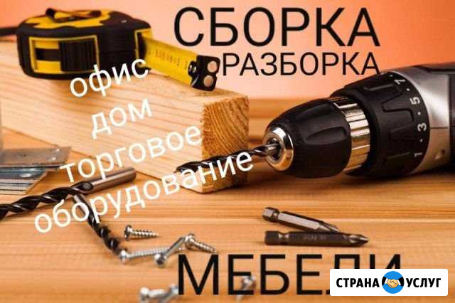Сборка разборка мебели Красноярск - изображение 1