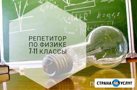 Физика. Репетитор. огэ, егэ. Набор учеников Тольятти