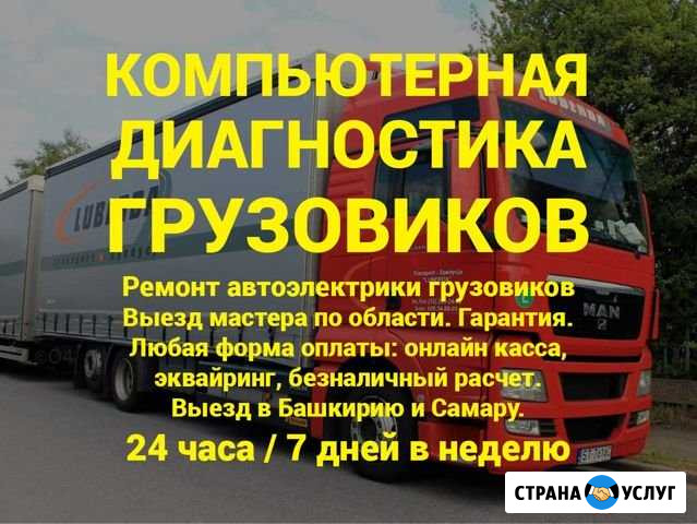 Ремонт электрики и диагностика грузовиков Оренбург - изображение 1