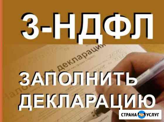 Составление декларации 3-ндфл Люберцы