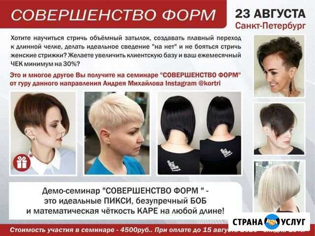 Семинар 23 августа по 3-м женским стрижкам (пикси Санкт-Петербург - изображение 1