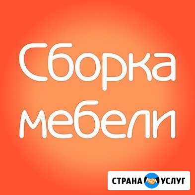 Сборка корпусной мебели Благовещенск - изображение 1