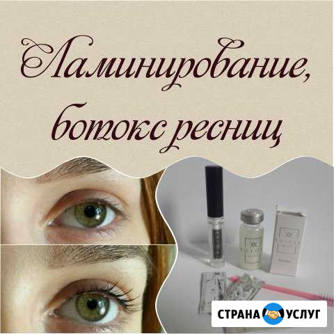 Ламинирование ресниц, ботокс ресниц Смоленск - изображение 1
