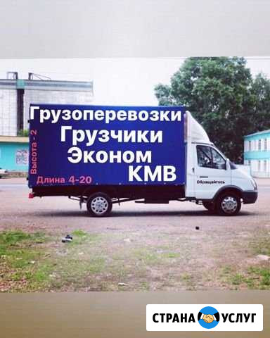 Грузоперевозки кмв Переезды Грузчики Железноводск - изображение 1
