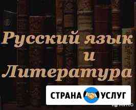 Репетитор по русскому языку и литературе Курск