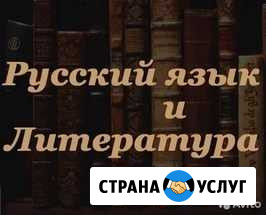 Репетитор по русскому языку и литературе Курск - изображение 1