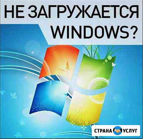 Установка настройка восстановление Windows на дому Омск