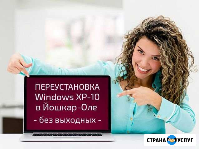 Переустановка Windows (Йошкар-Ола) Йошкар-Ола - изображение 1