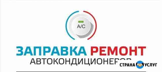 Заправка авто кондиционера Челябинск