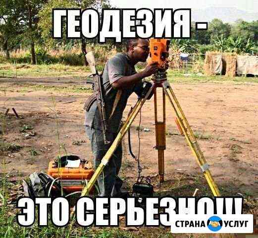 Геодезические работы,Вынос точек,Межевание Ярославль