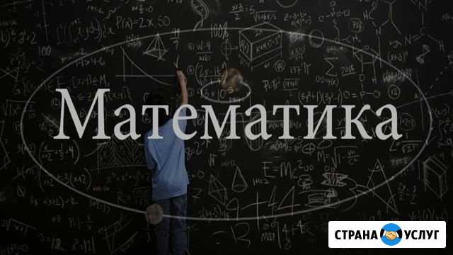 Репетитор по математике Смоленск - изображение 1