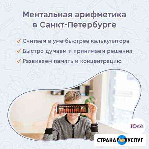 Обучение ментальной арифметике Санкт-Петербург
