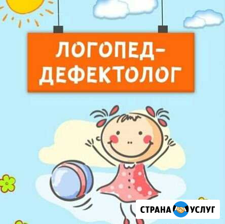 Логопед-дефектолог Ейск - изображение 1