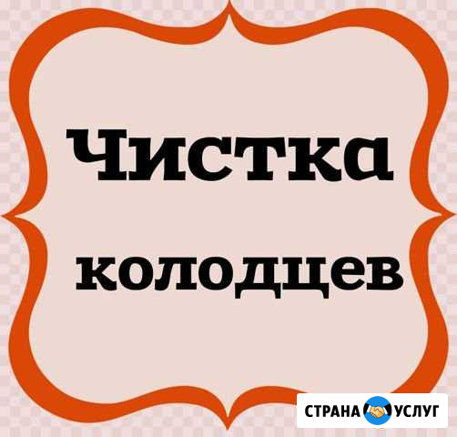 Чистка колодцев Курган - изображение 1