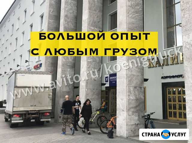 Грузоперевозки Переезды Гвардейск - изображение 1
