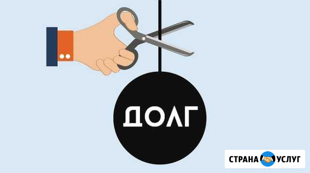Законное списание долгов. Кредитный юрист Ульяновск - изображение 1