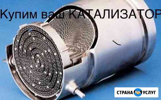 Катализатор скупка Волгоград
