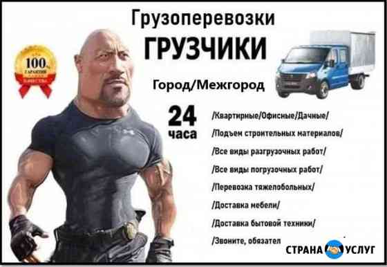 Грузоперевозки,грузчики Балаково