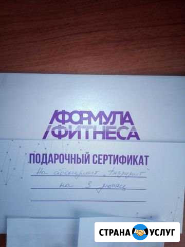 Сертификат Формула Фитнеса Магнитогорск - изображение 1
