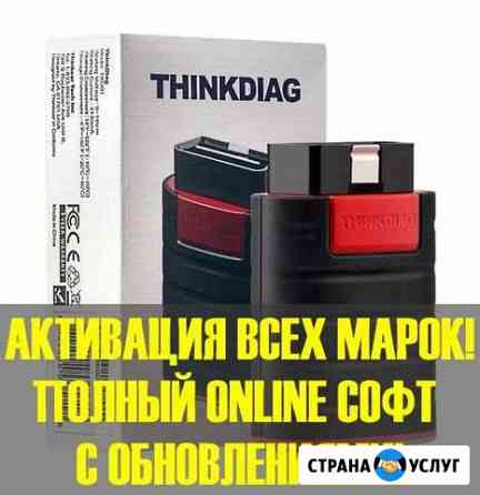 Активация thinkdiag на все марки (easydiag 4.0) Москва