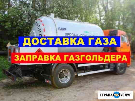 Заправка Газгольдера Доставка Газа Зимняя смесь Звенигород