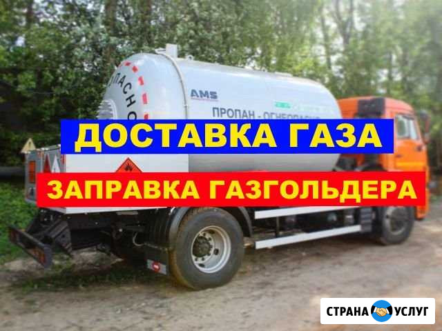 Заправка Газгольдера Доставка Газа Зимняя смесь Звенигород - изображение 1