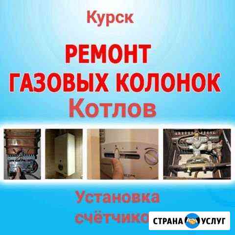 Ремонт газовых котлов, колонок, плит Курск