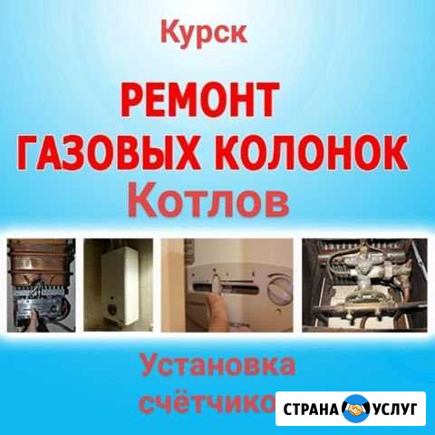 Ремонт газовых котлов, колонок, плит Курск - изображение 1