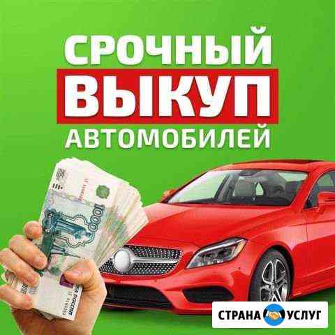 Срочный выкуп авто Череповец