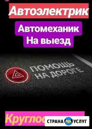 Автоэлектрик Автомеханик на выезд 24/7 Автосервис Нефтекамск