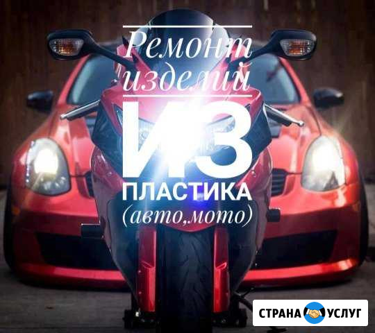 Ремонт пластика Северка - изображение 1