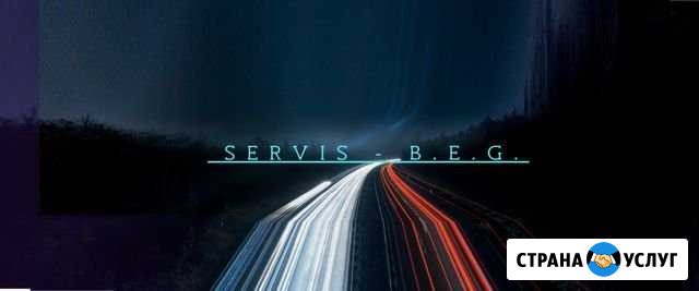 Servis B.E.G. (кузовной ремонт) Комсомольск - изображение 1