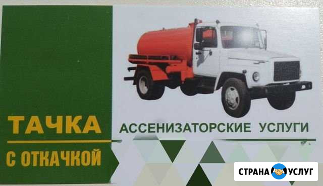 Откачка канализации ассенизатор Клинцы - изображение 1