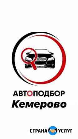 Автоподбор, помощь в покупке автомобиля Кемерово