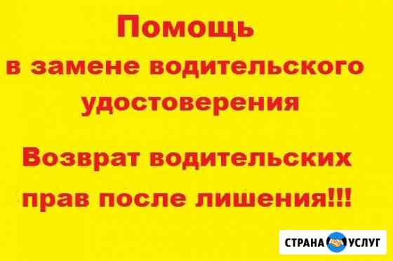 Помощь в замене, возврате прав после лишения Новосибирск