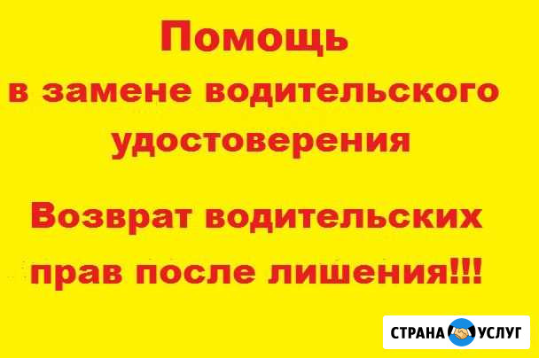 Помощь в замене, возврате прав после лишения Новосибирск - изображение 1