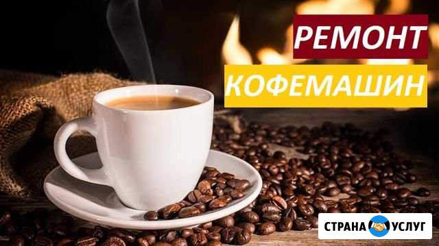 Ремонт, чистка кофемашин Москва - изображение 1