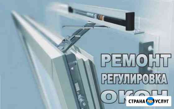 Ремонт окон любой сложности Анапа